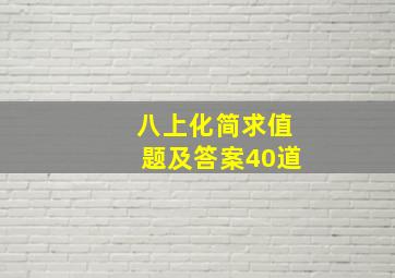 八上化简求值题及答案40道