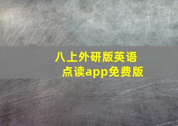 八上外研版英语点读app免费版