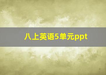 八上英语5单元ppt