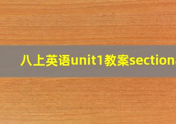 八上英语unit1教案sectiona