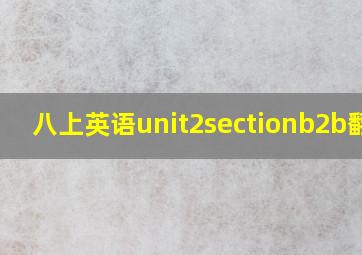 八上英语unit2sectionb2b翻译