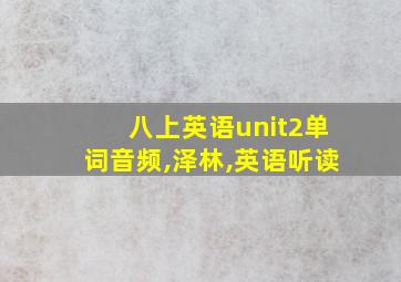 八上英语unit2单词音频,泽林,英语听读