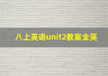 八上英语unit2教案全英