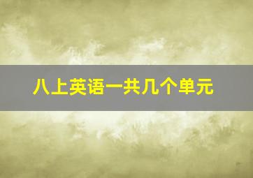 八上英语一共几个单元