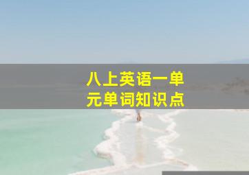 八上英语一单元单词知识点