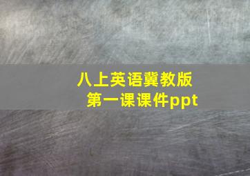 八上英语冀教版第一课课件ppt