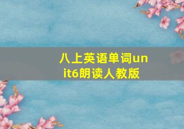 八上英语单词unit6朗读人教版