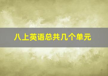 八上英语总共几个单元