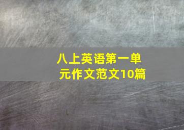 八上英语第一单元作文范文10篇