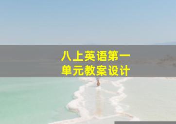 八上英语第一单元教案设计