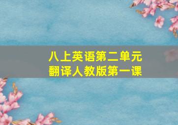 八上英语第二单元翻译人教版第一课