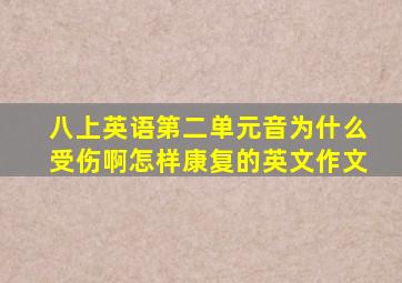 八上英语第二单元音为什么受伤啊怎样康复的英文作文