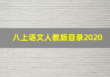 八上语文人教版目录2020