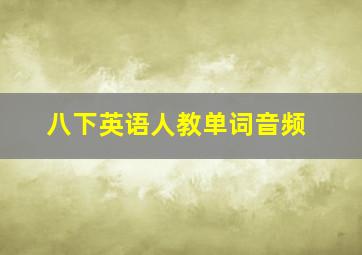 八下英语人教单词音频