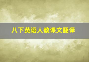 八下英语人教课文翻译