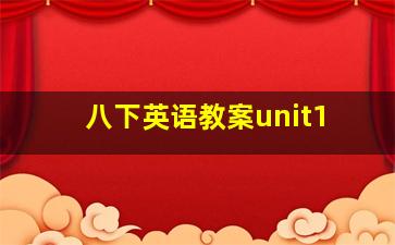 八下英语教案unit1