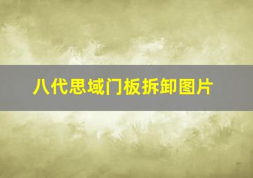 八代思域门板拆卸图片