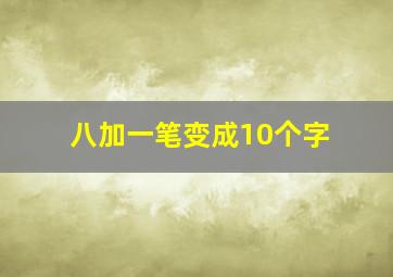 八加一笔变成10个字