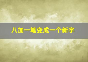 八加一笔变成一个新字