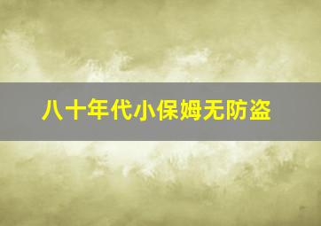 八十年代小保姆无防盗