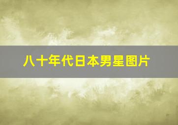 八十年代日本男星图片