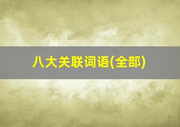 八大关联词语(全部)