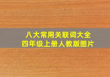 八大常用关联词大全四年级上册人教版图片