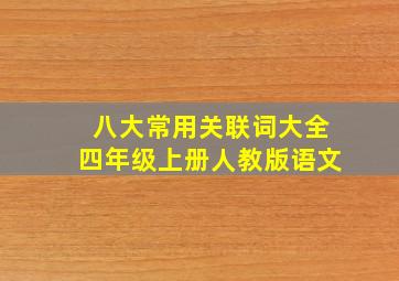 八大常用关联词大全四年级上册人教版语文