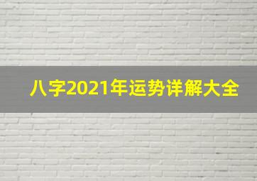 八字2021年运势详解大全