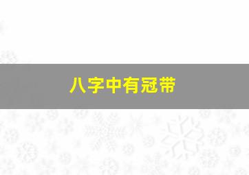 八字中有冠带