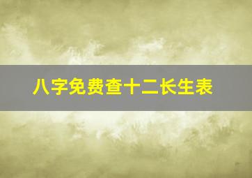 八字免费查十二长生表