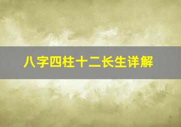 八字四柱十二长生详解