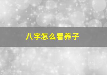 八字怎么看养子