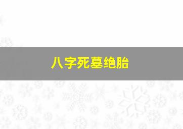 八字死墓绝胎