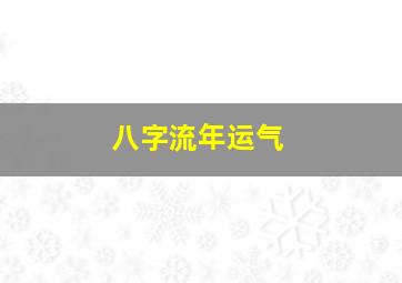 八字流年运气