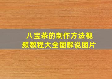 八宝茶的制作方法视频教程大全图解说图片