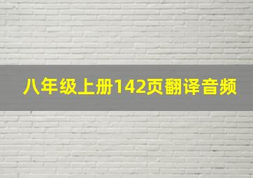 八年级上册142页翻译音频