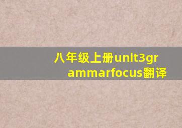 八年级上册unit3grammarfocus翻译