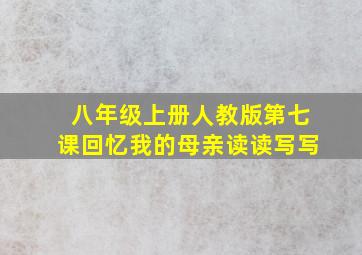 八年级上册人教版第七课回忆我的母亲读读写写