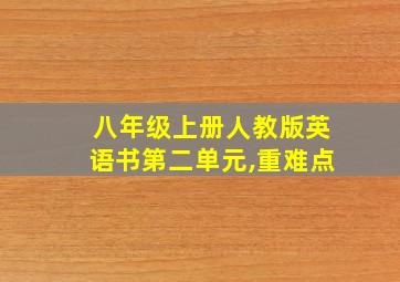 八年级上册人教版英语书第二单元,重难点