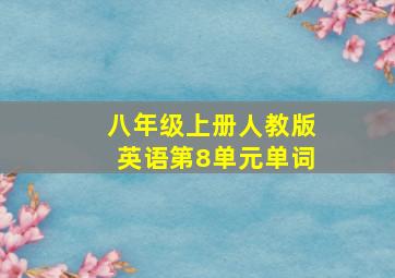 八年级上册人教版英语第8单元单词