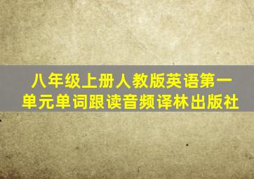 八年级上册人教版英语第一单元单词跟读音频译林出版社