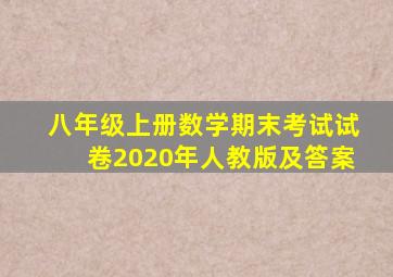 八年级上册数学期末考试试卷2020年人教版及答案