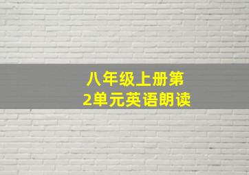 八年级上册第2单元英语朗读