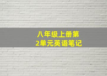 八年级上册第2单元英语笔记