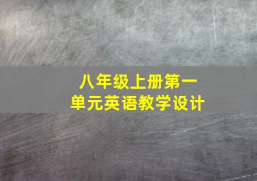 八年级上册第一单元英语教学设计