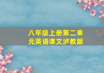 八年级上册第二单元英语课文泸教版