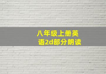 八年级上册英语2d部分朗读