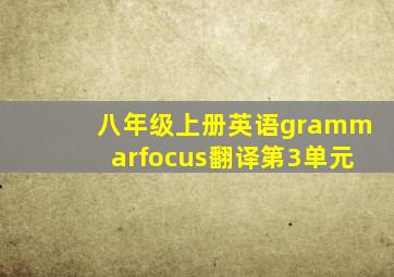 八年级上册英语grammarfocus翻译第3单元