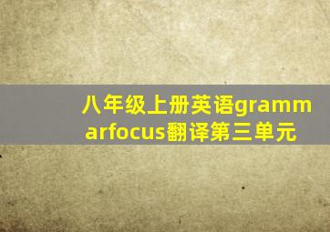 八年级上册英语grammarfocus翻译第三单元